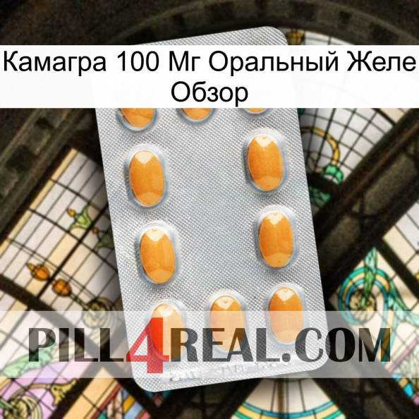 Камагра 100 Мг Оральный Желе Обзор cialis3.jpg